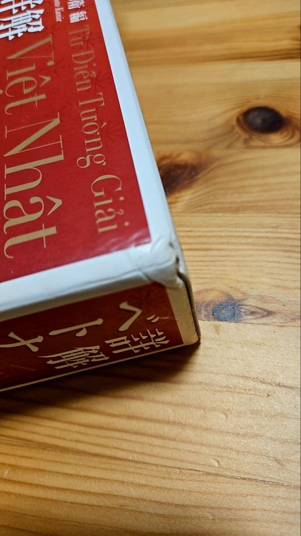 詳解ベトナム語辞典 川本邦衛著の通販はau PAY マーケット - 輸入雑貨