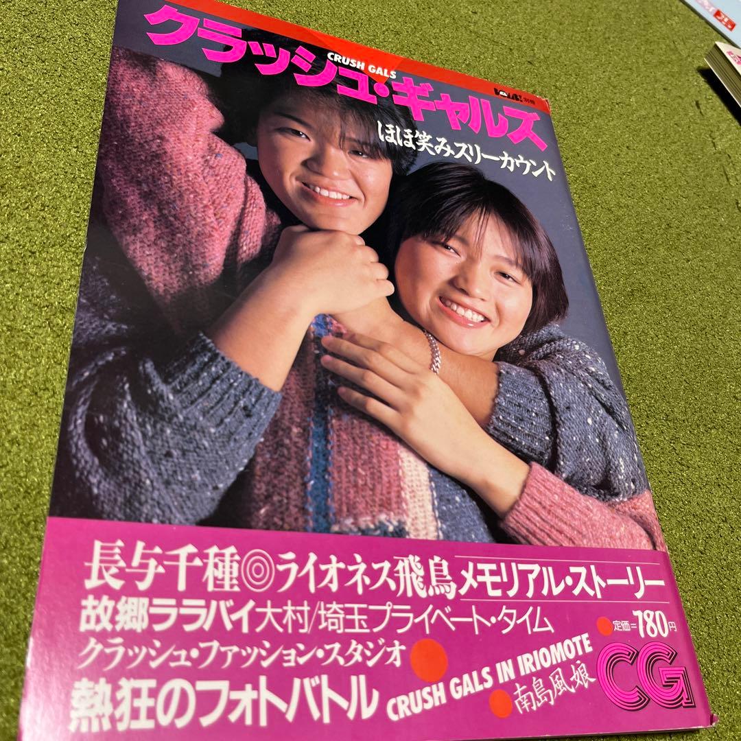 クラッシュギャルズ ほほ笑みスリーカウント BOMB！別冊 - メルカリ