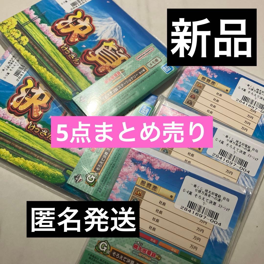 5点 一番くじ 桃太郎電鉄 桃鉄 G賞 そろえて決算 ステーショナリー
