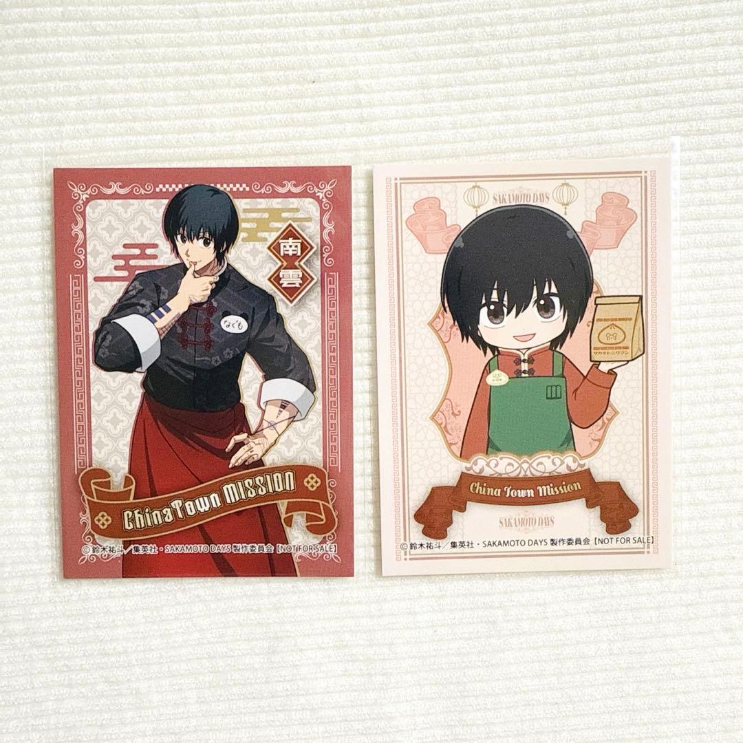 サカモトデイズ 中華街ミッション 購入特典カード南雲 2枚セット