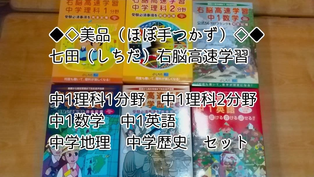 美品！しちだ右脳高速学習 中1理科1・2・数学・英語・地理・歴史6点セット 2026年最新】七田 右脳高速学習 中学の人気アイテム - メルカリ