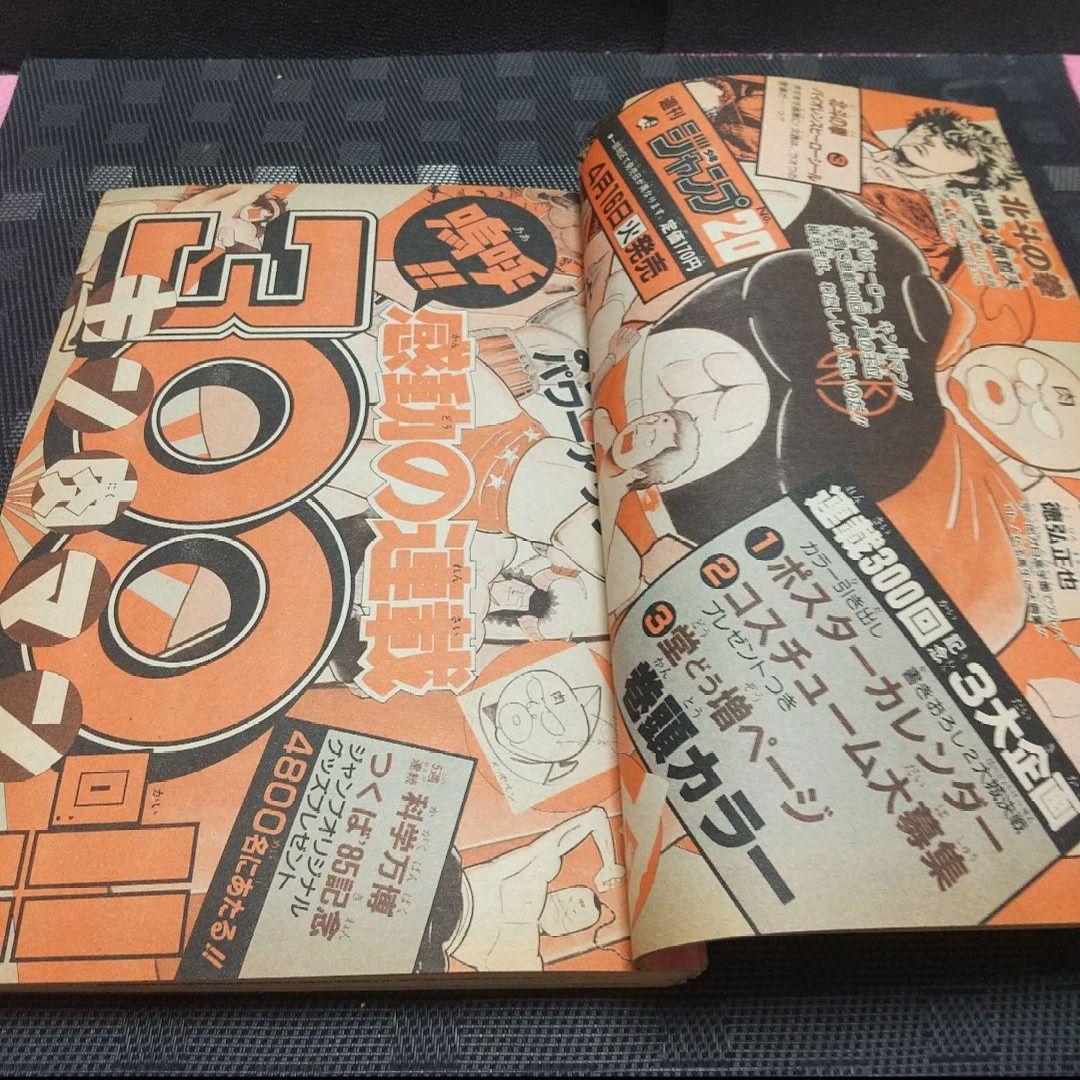 週刊少年ジャンプ 1985年19号※ドラゴンボール巻頭カラー※北斗の拳