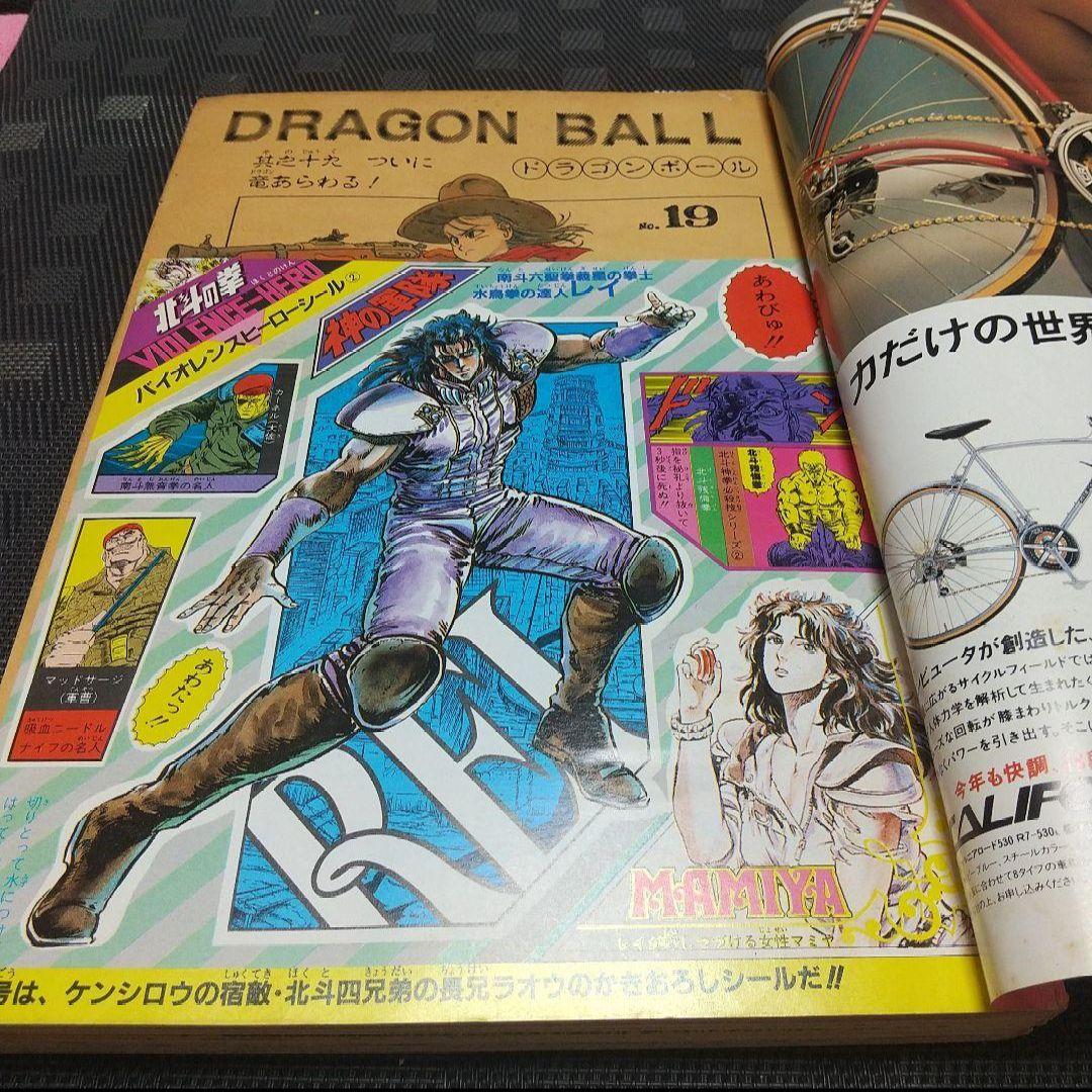 週刊少年ジャンプ 1985年19号※ドラゴンボール巻頭カラー※北斗の拳
