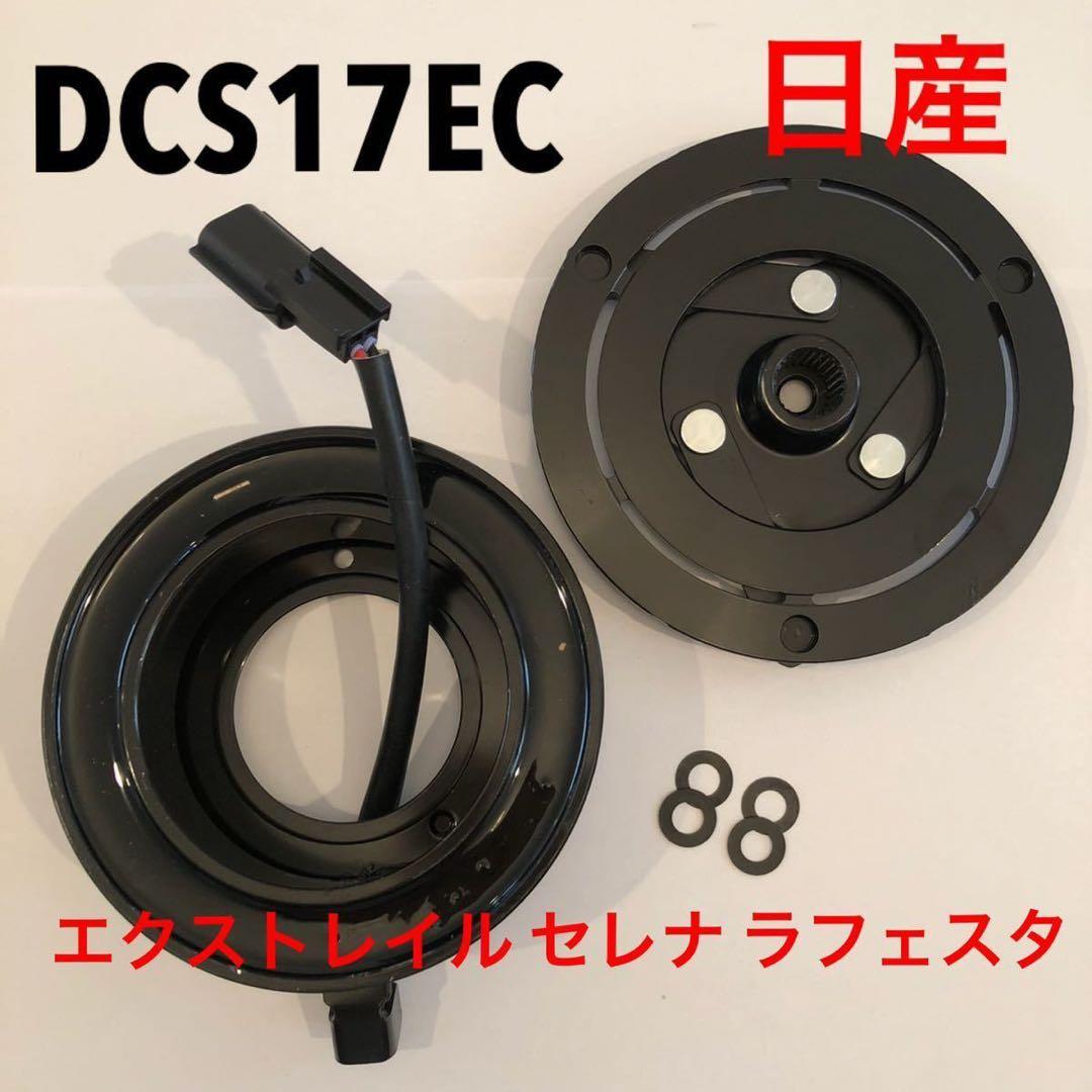 純正 日産 マグネットクラッチ セレナ C26 コンプレッサー　ラフェスタ セレナ 日産 C25 C26 エアコン コンプレッサー マグネットクラッチ