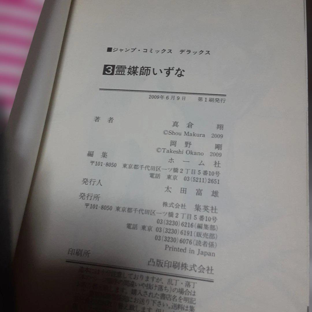 特典付き霊媒師いずな全20巻(全巻初版本、帯付き)