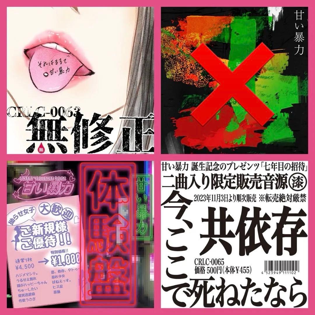 未開封CD セット / 甘い暴力（バラ売り可）