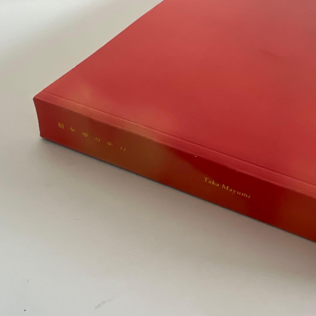 TAKA MAYUMI 写真集: 恋するとりこ