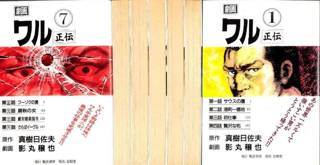 【全巻初版】ワル正伝 全7巻完結セット 影丸穣也