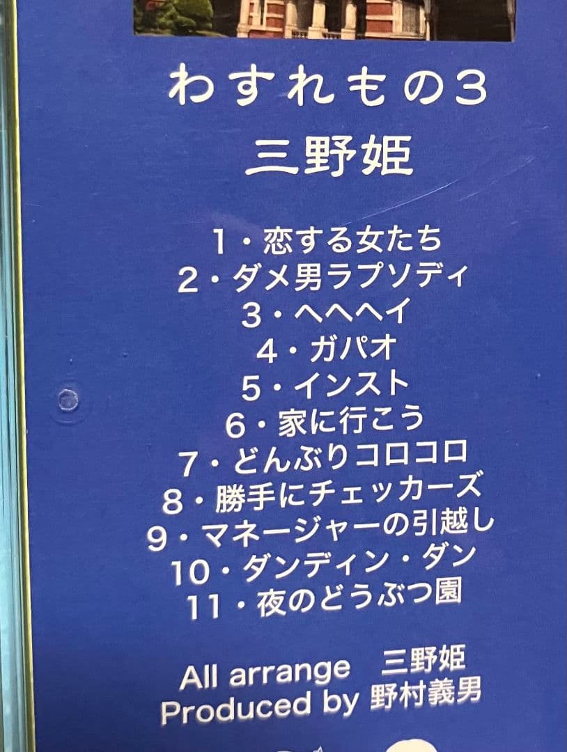 三野姫 わすれもの3 C-C-B 渡辺英樹 野村義男 PEG44016 - メルカリ