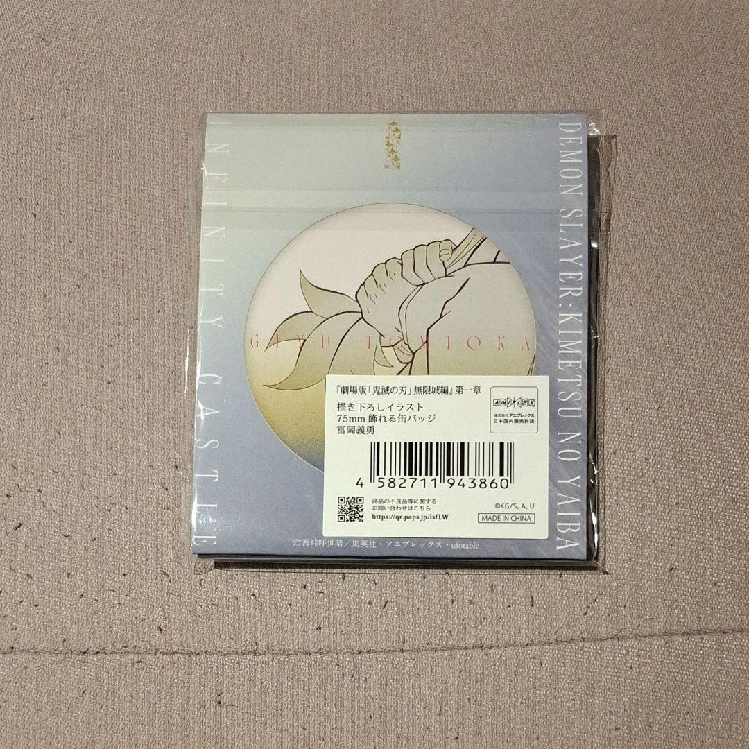 鬼滅の刃 劇場版 無限城編 冨岡義勇 描き下ろしイラスト 缶バッジ
