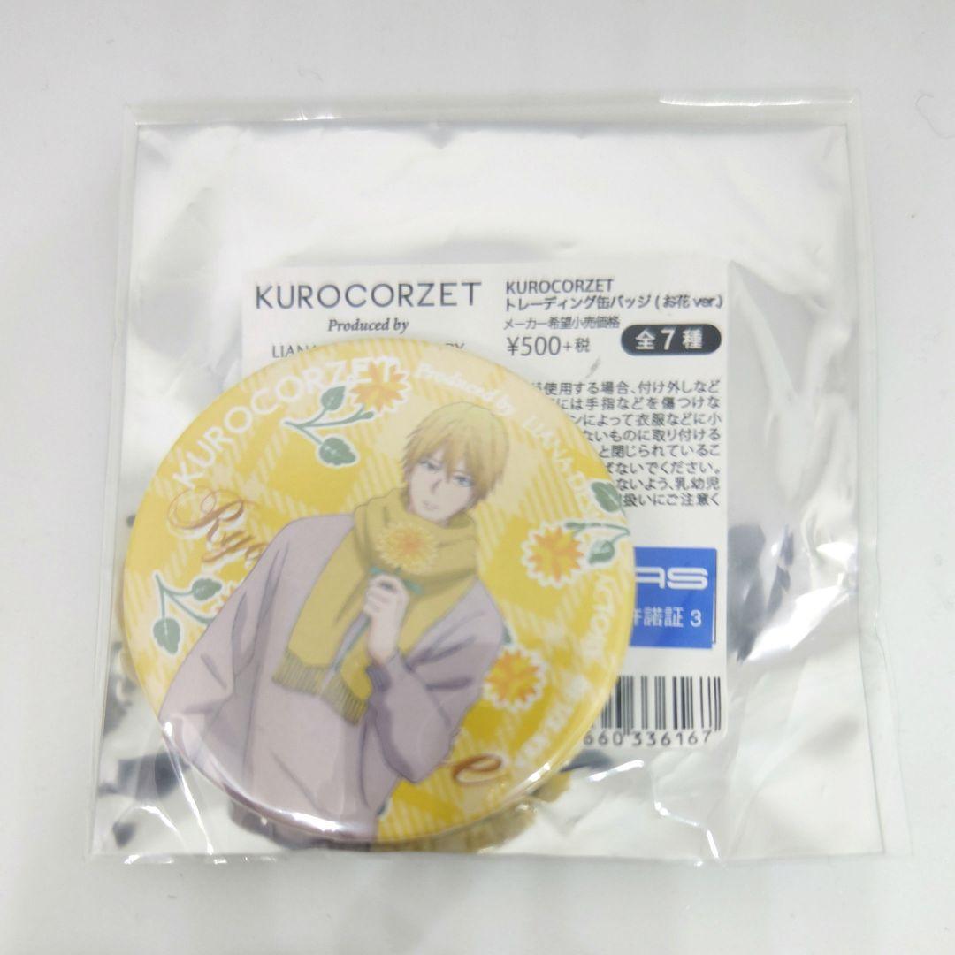 黒子のバスケ KUROCORZET ヴィレヴァンカフェ 花 缶バッジ 黄瀬涼太