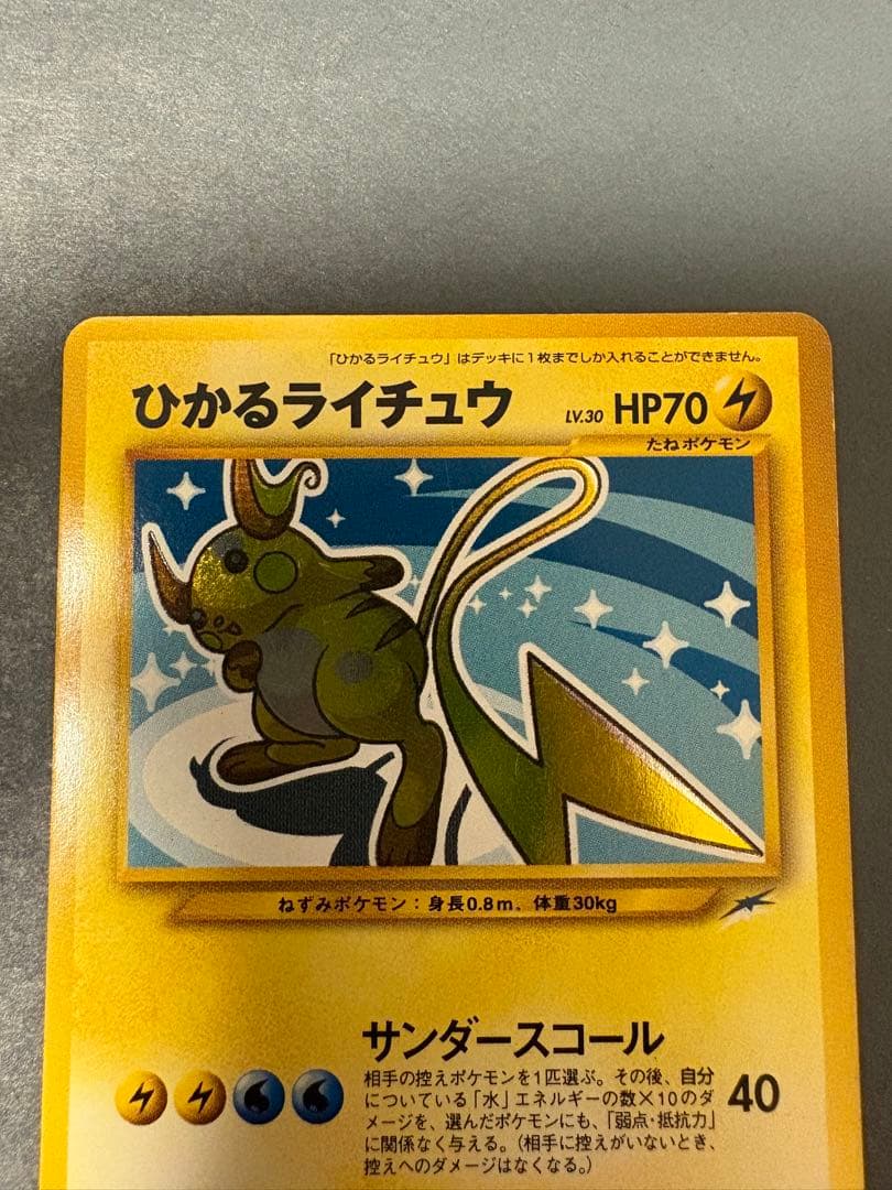 旧裏 ひかるライチュウ - メルカリ