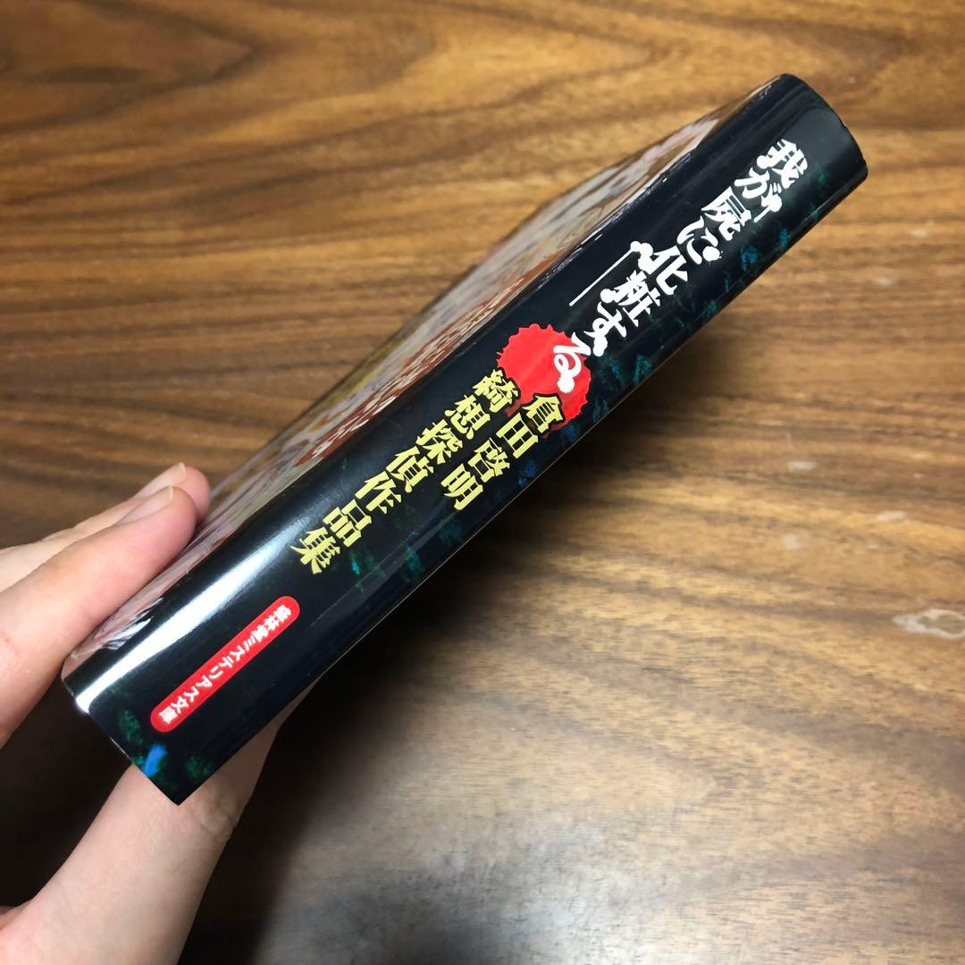 我が屍に化粧する 倉田啓明綺想探偵作品集 盛林堂ミステリアス