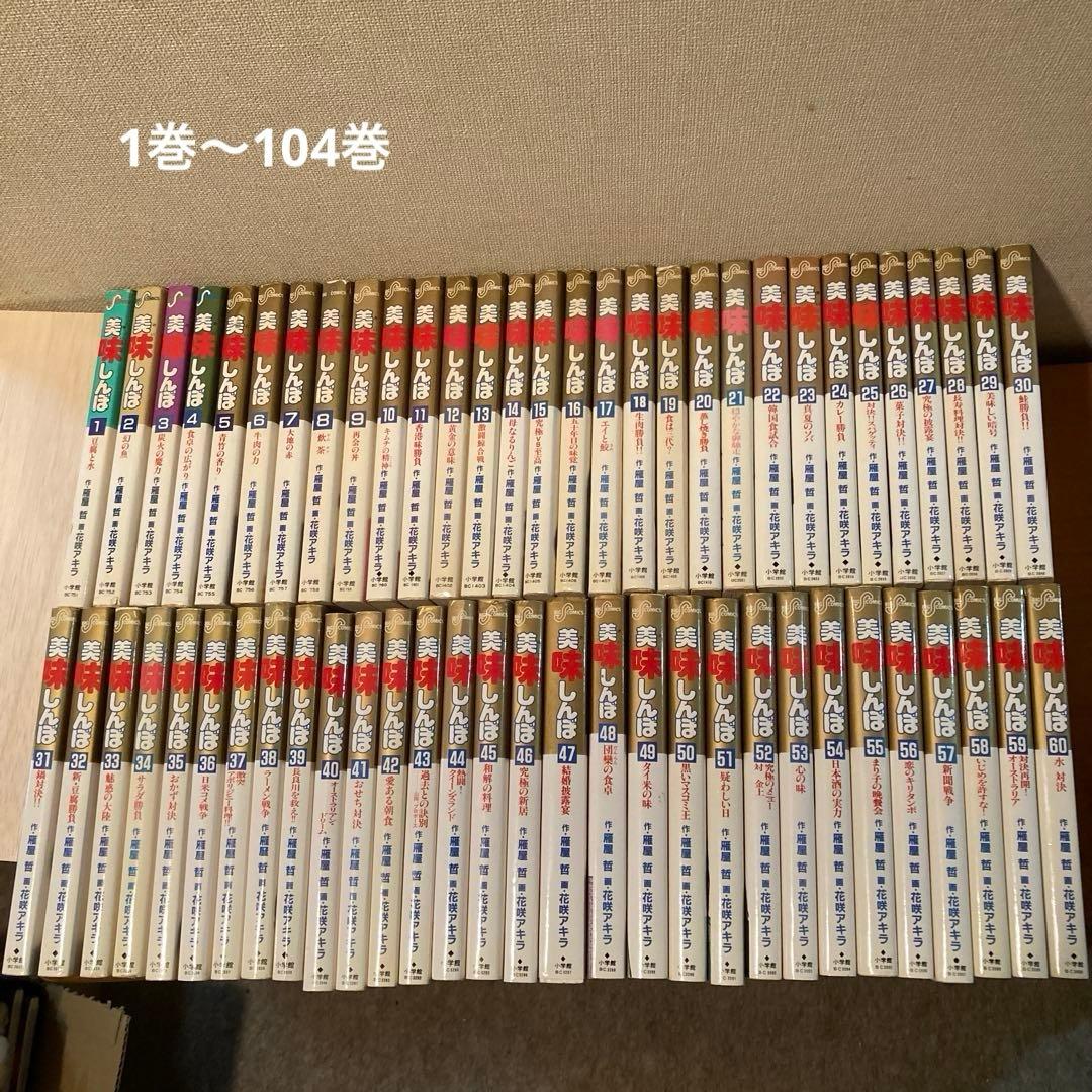 お値下げ！美味しんぼ1〜104巻&アラカルト酒の105冊 初版多数 お値下げ！美味しんぼ1〜104巻&アラカルト酒の105冊 初版多数 - メルカリ