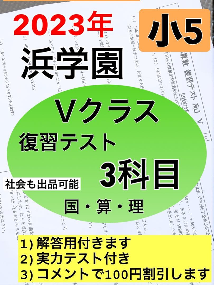 浜学園 最新版 2023年 小5 復習テスト Vクラス 3科目 算国