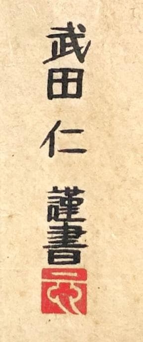 【 武田仁 千手観音立像 】　肉筆　平成元年　Queen/フレディ・マーキュリー