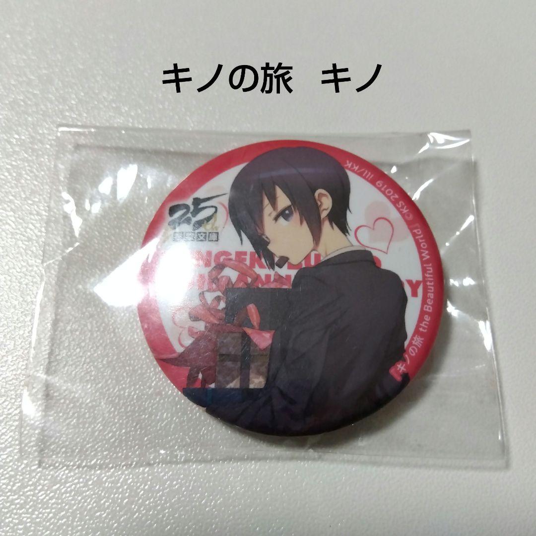 【キノの旅】キノ バレンタイン 電撃文庫25周年 春のスペシャル展示会 缶バッジ キノの旅 the Beautiful World』25周年記念 トレーディング缶バッジA