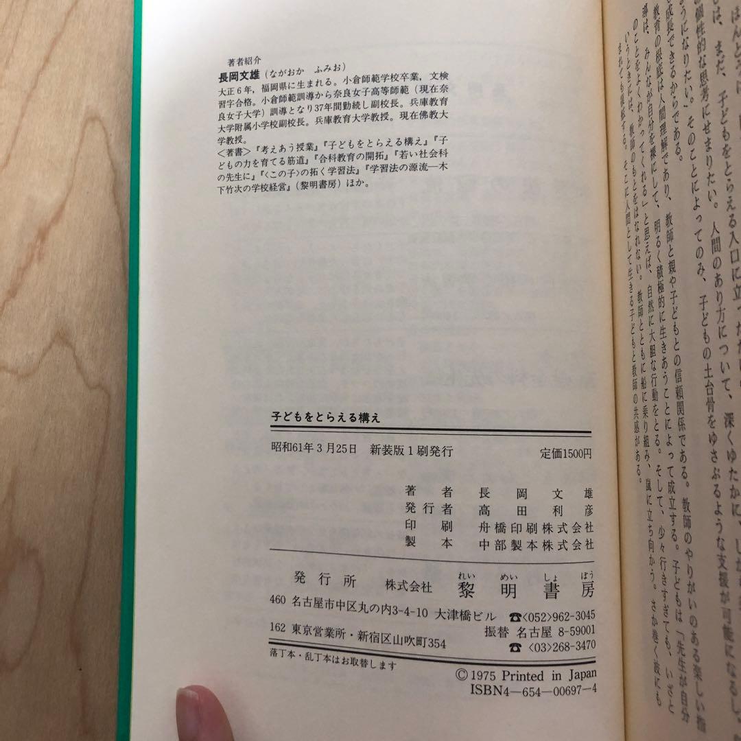 ★《超希少》こどもをとらえる構え　長岡文雄★