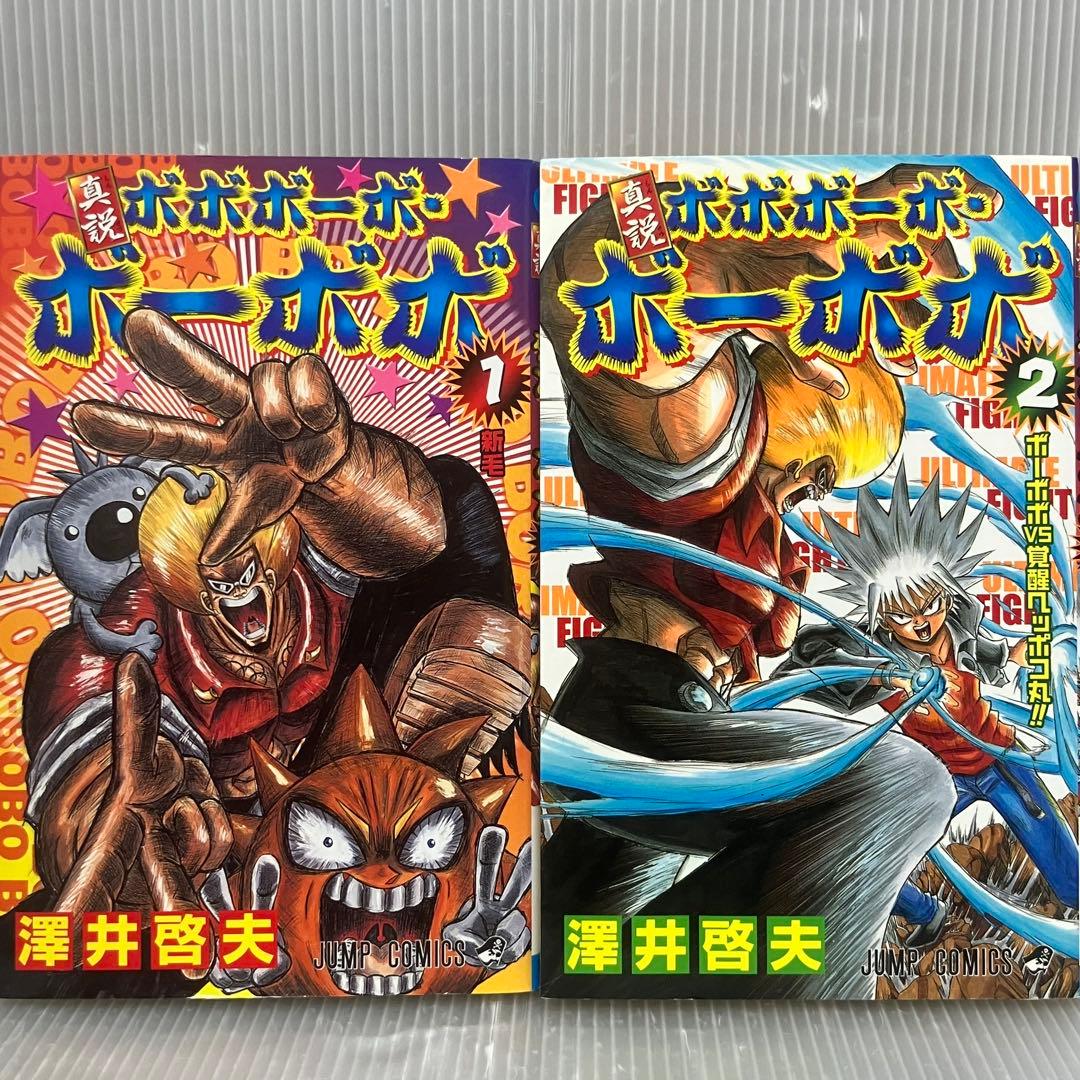 人気】真説 ボボボーボ・ボーボボ 1巻・2巻セット 澤井啓夫 集英社