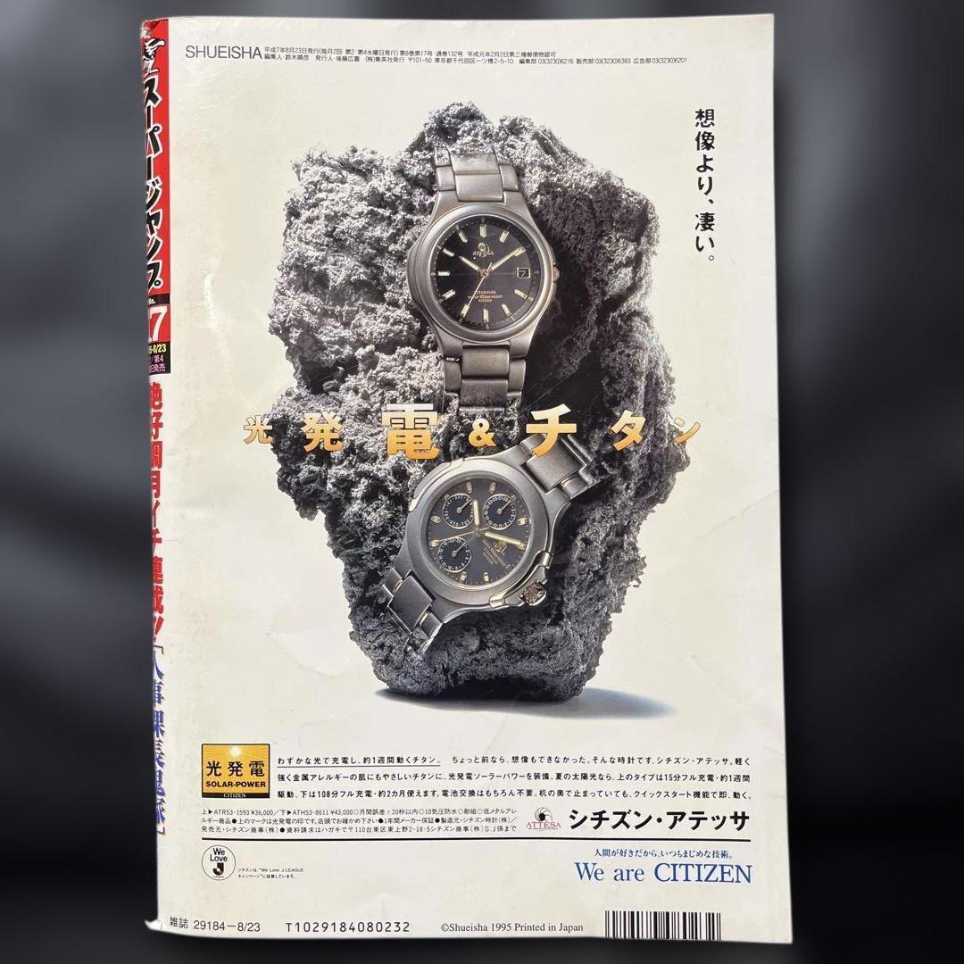 6196] 週刊少年ジャンプ 44. スーパージャンプ 1995年 17号 1995年17号