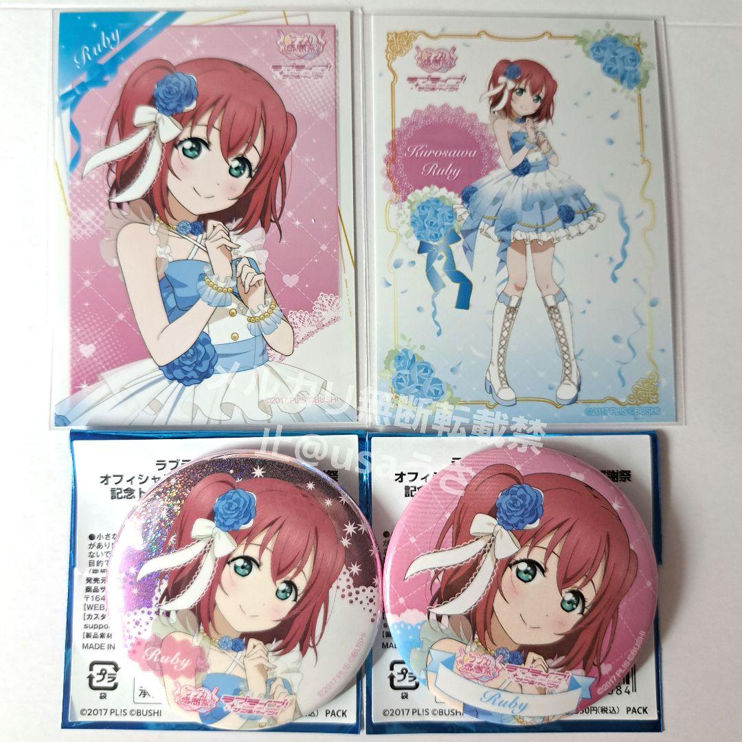黒澤ルビィ ラブライブ！ラブカ感謝祭 記念ブロマイド 缶バッジ Aqours