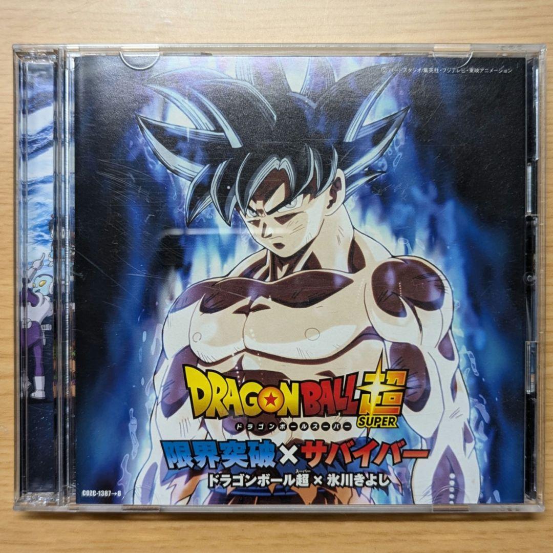 限界突破×サバイバー ドラゴンボール超×氷川きよし CD&DVDセット
