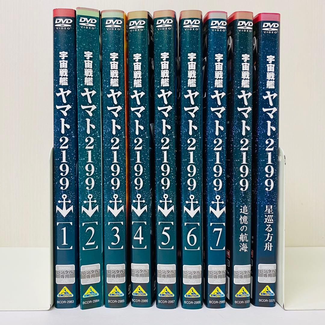 宇宙戦艦ヤマト2199 DVD全巻セット全7巻+特別編2巻 合計9枚セット
