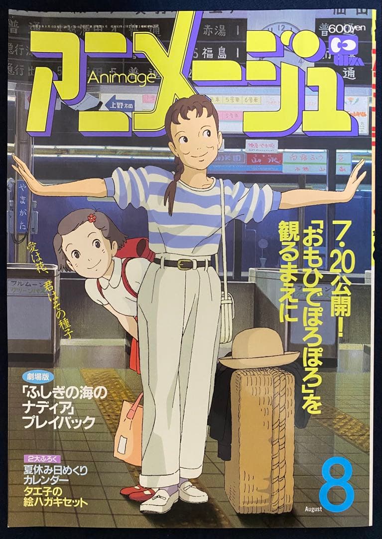 アニメージュ 1991年8月号 海がきこえる 第18回 ジブリの通販｜www