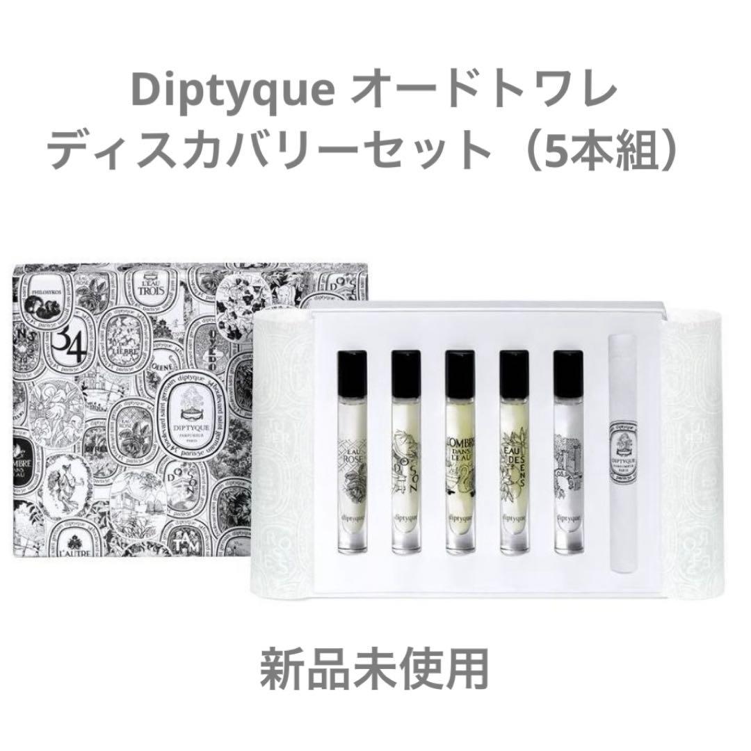 【新品】Diptyque トワレ ディスカバリーセット オードトワレ - ディスカバリーセット | Diptyque Paris