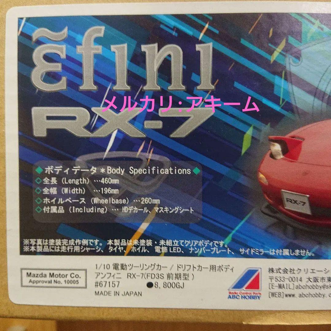 ABCホビー RX-7 前期 スペアボディ 後期リアスポイラー 未使用新品