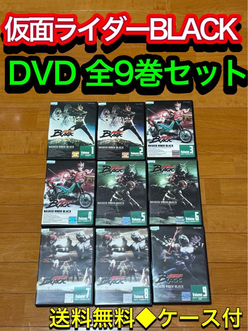 送料無料】仮面ライダー BLACK ブラック DVD 全9巻セット 倉田てつを