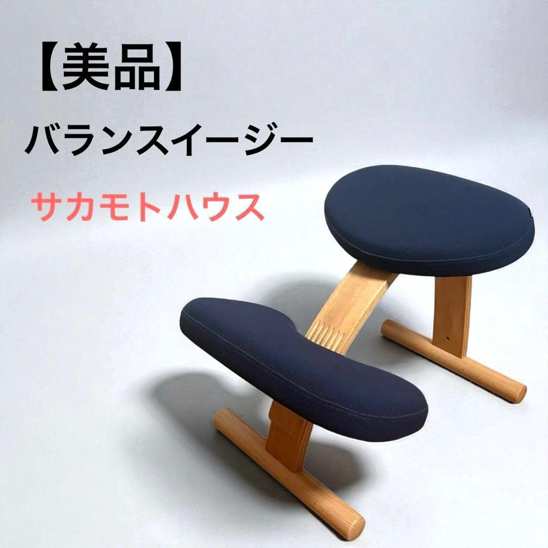 【美品】バランスイージー サカモトハウス ネイビー 姿勢矯正チェア Amazon.co.jp: バランスラボ バランスイージー 通常フレーム 通常箱