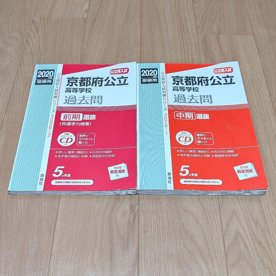 2冊セット 2020 高校入試 京都府公立高等学校 過去問 5ヵ年 赤本 英俊
