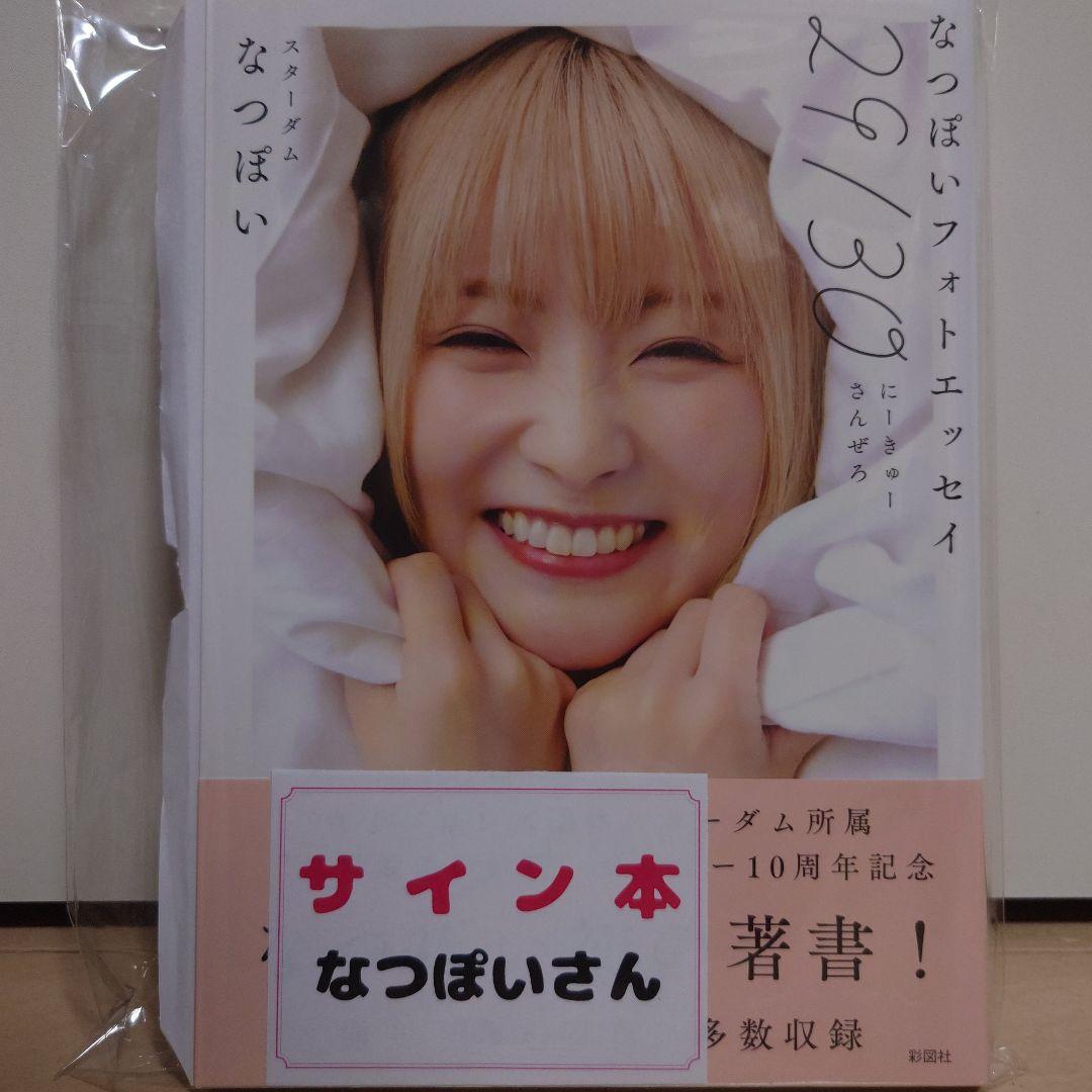サイン本】なつぽいフォトエッセイ「29／30」新品未読品 - メルカリ