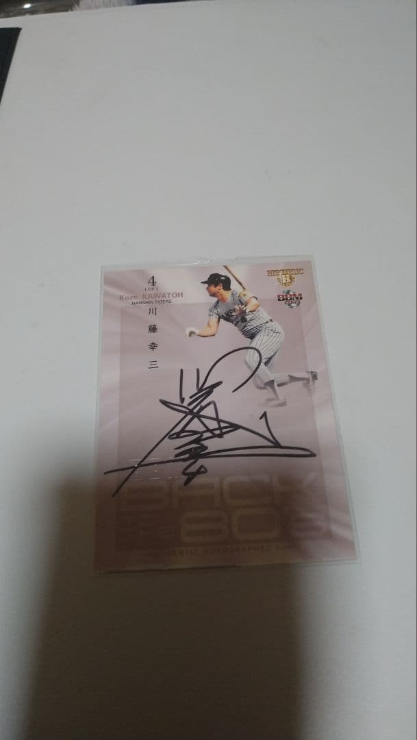 BBM2009川藤幸三100枚限定直筆サインカード 阪神タイガース - メルカリ