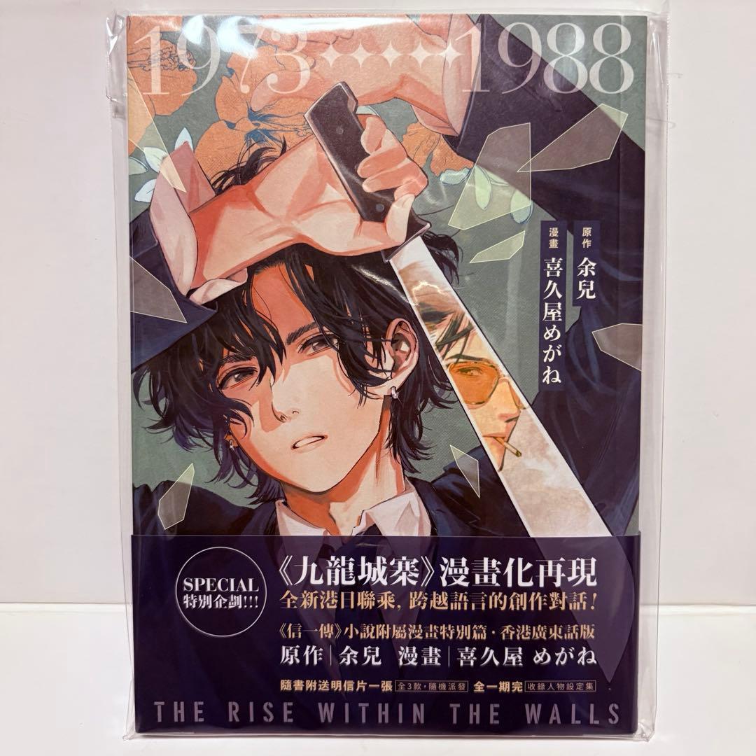 香港中文版 信一傳 漫画版 喜久屋めがね トワイライトウォーリアーズ