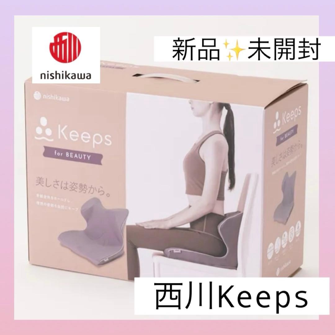 新品未開封　西川　キープス　keeps 姿勢矯正　猫背　ヨガ　クッション　在宅 西川（nishikawa） 骨盤サポートクッション Keeps クッション