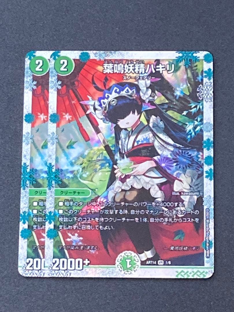 葉鳴妖精ハキリ (神アート版)×2枚 葉鳴妖精ハキリ 神アート 1/6 VR｜デュエマシングルカード通販｜Clove