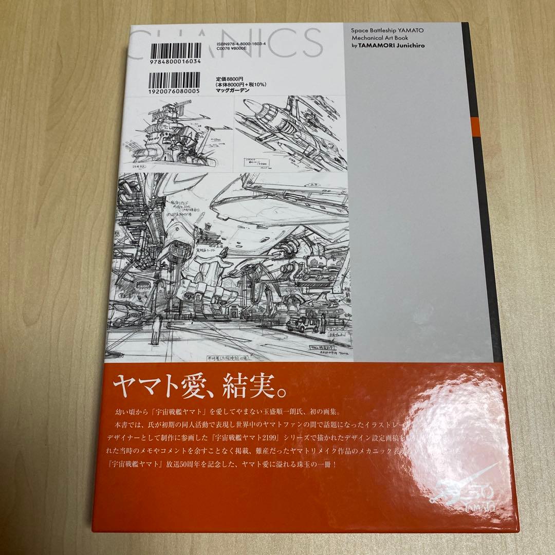 宇宙戦艦ヤマト 玉盛順一朗メカニカル画集 -YAMATO MECHANICS-
