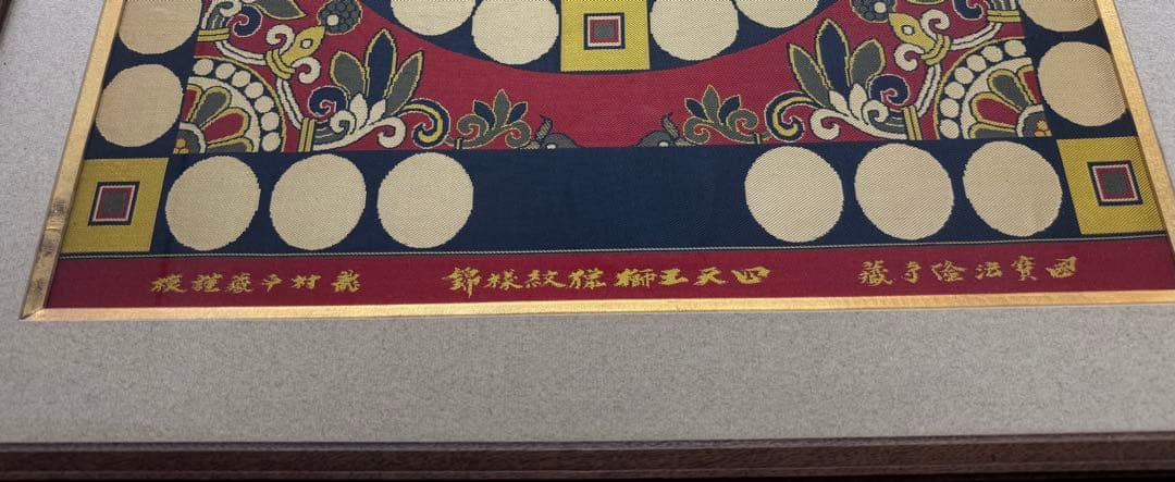 四天王獅猟文様錦 獅子狩文錦 掛額 龍村平蔵謹模 国宝法隆寺蔵 龍村