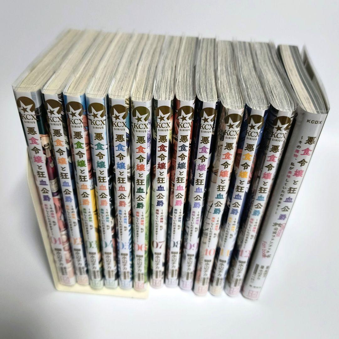 悪食令嬢と狂血公爵　1~12+ファンブック　セット 悪食令嬢と狂血公爵 1~12+ファンブック セット - メルカリ