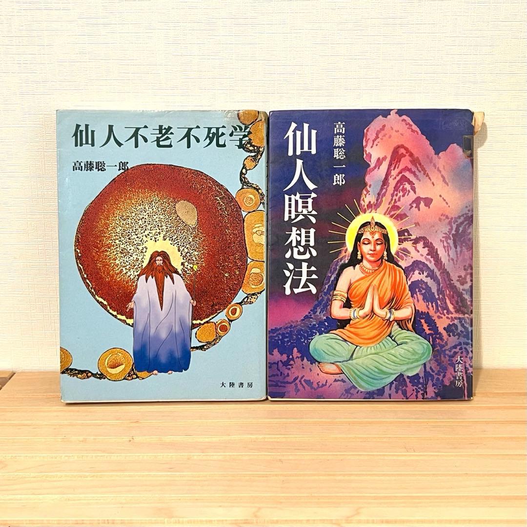 値下げ不可】 高藤聡一郎 書籍6冊セット 大陸書房 - メルカリ