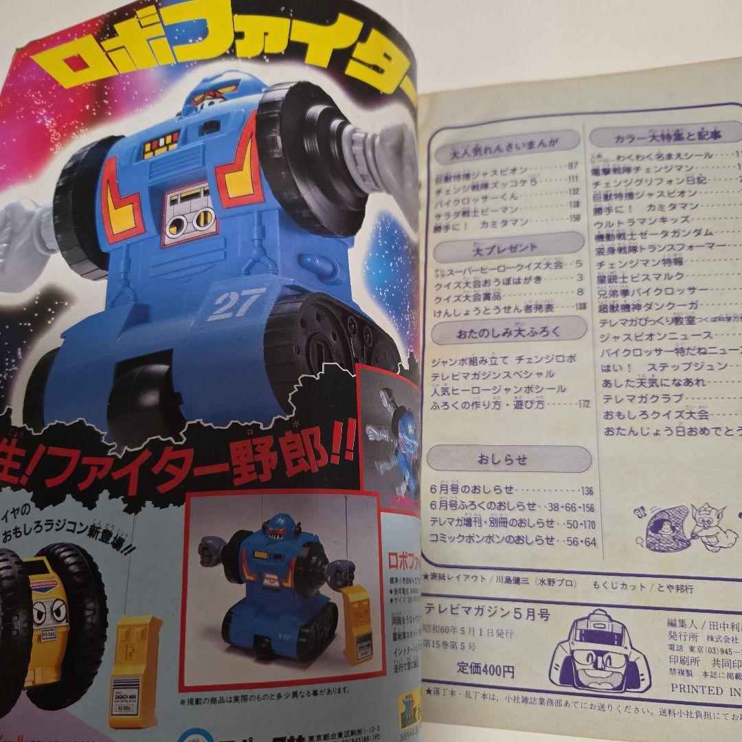 J*0様 テレビマガジン 1985年（昭和60）5月号 チェンジマン Zガンダ