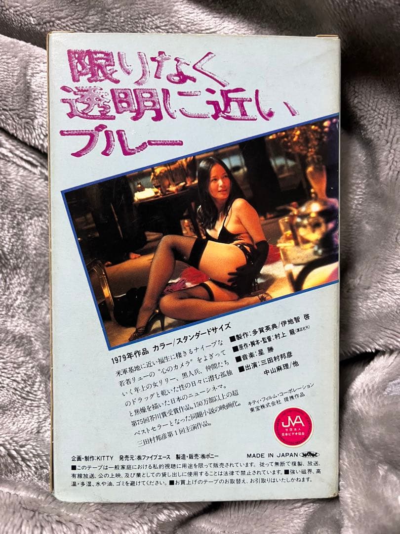 t*y様 映画「限りなく透明に近いブルー」ベータマックスビデオソフト