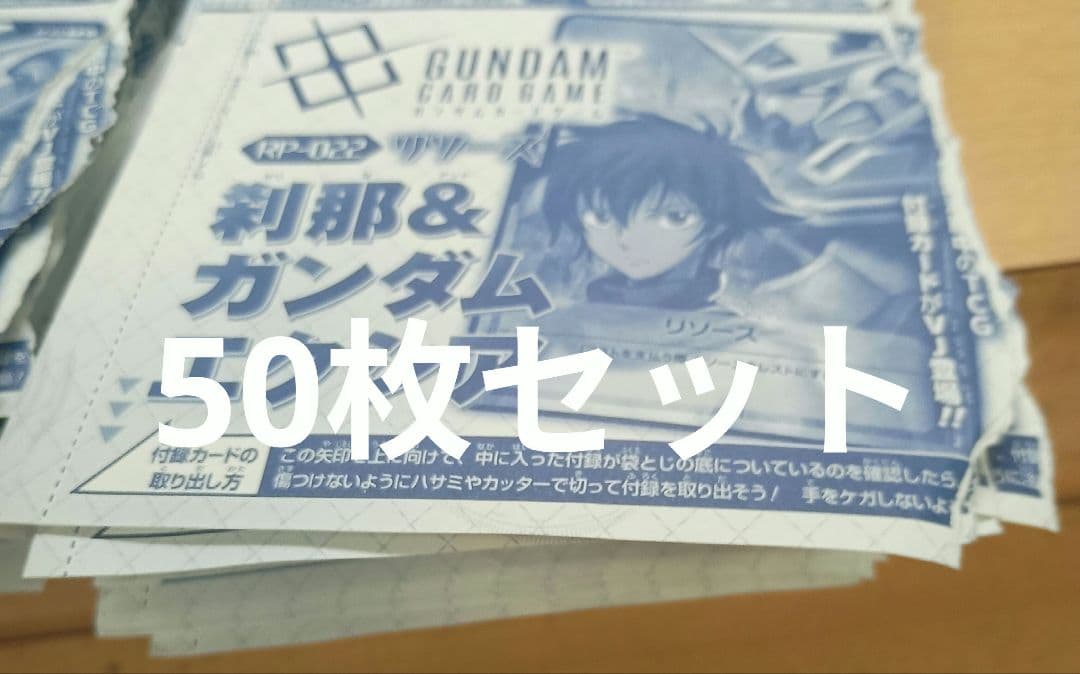 刹那　エクシア　ガンダムカードRP-022 リソース　プロモ　Vジャンプ　50枚 ガンダムカードゲーム RP-022 リソース（刹那&ガンダムエクシア） (P