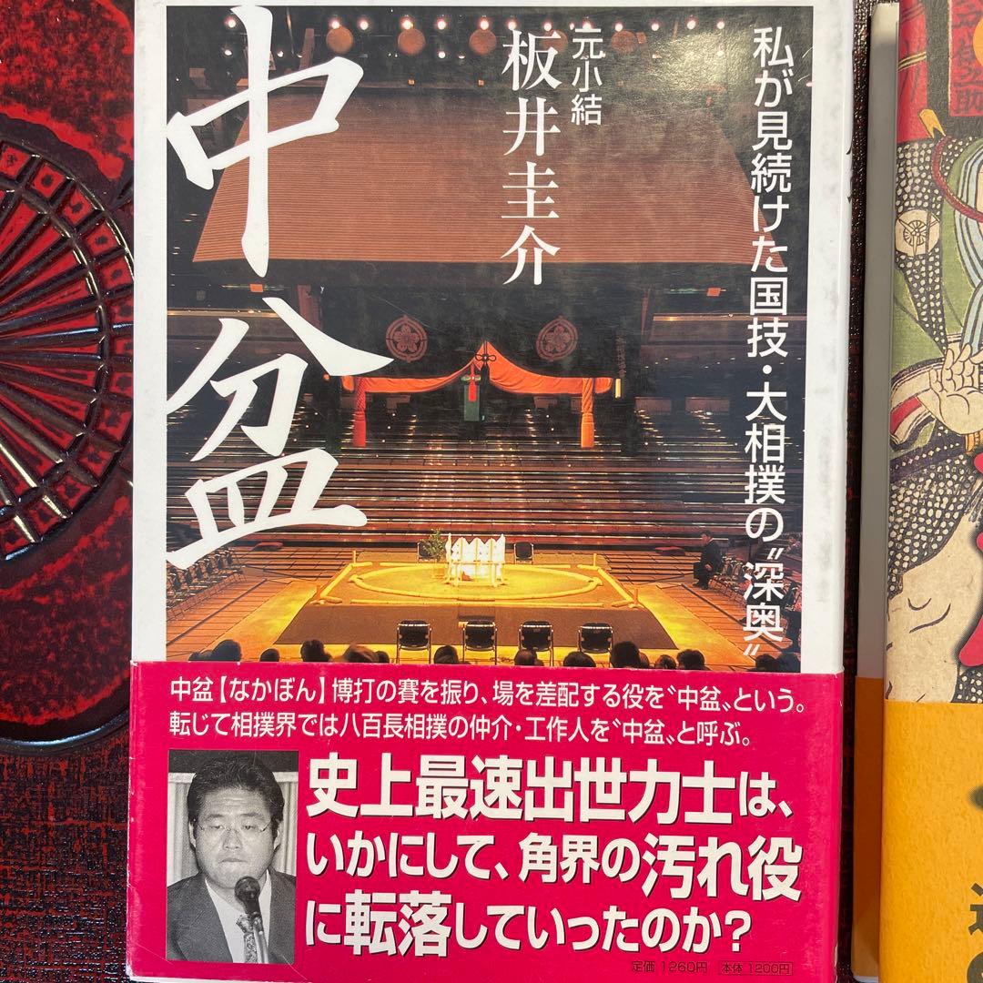 大相撲 暴露本 中盆/元小結 坂井圭介・八百長/元大鳴戸親方 帯付
