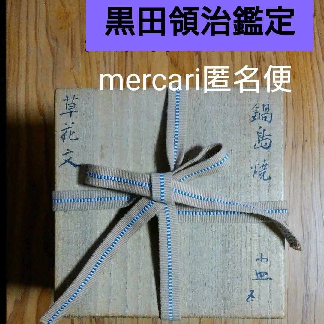 黒田領治鑑定 鍋島 草花文 小皿五客揃い 黒田領治鑑定 鍋島 草花文 小皿五客揃い - メルカリ
