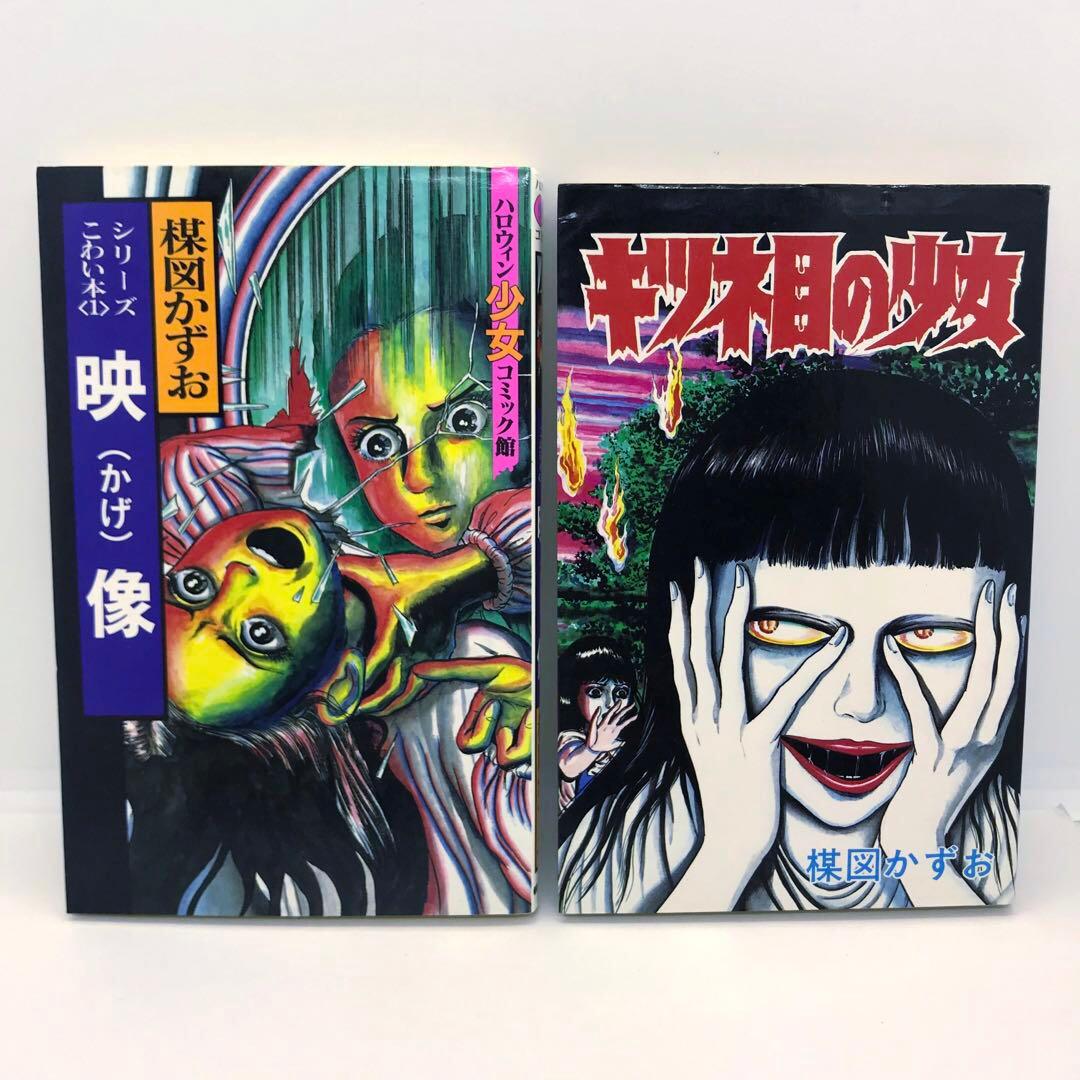 まとめ売り 楳図かずお ハロウィン少女漫画 他 14冊セット こわい本