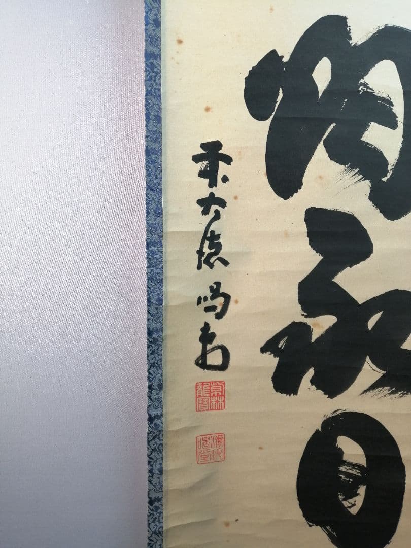 茶道具】大徳寺龍源院 細合喝堂和尚筆一行「茶煙永