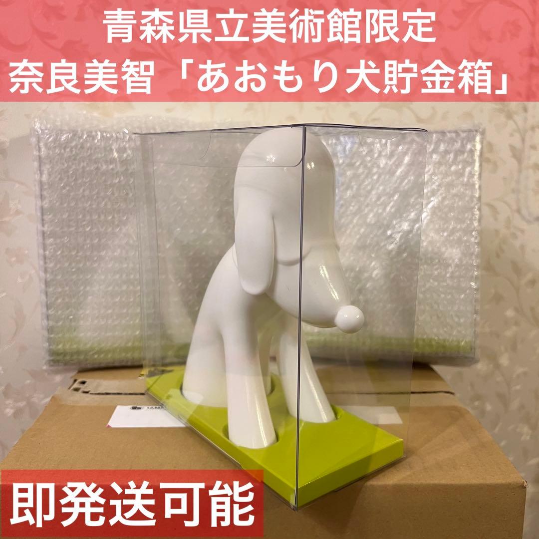 青森県立美術館限定 奈良美智「あおもり犬貯金箱」NARA YOSHITOMO